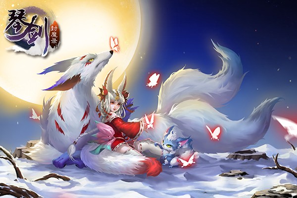 琴剑封魔录九游版