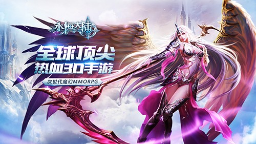 永恒大陆手游