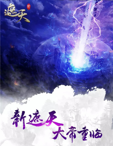 新遮天手游 新遮天手游安卓下载