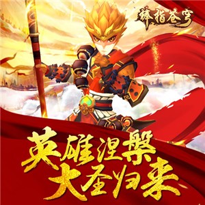 大圣归来棒指灵霄