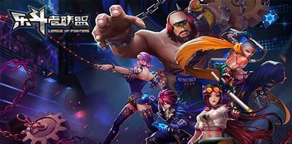 乐斗者联盟
