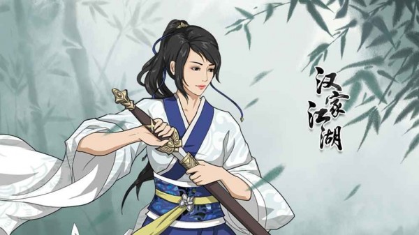 汉家江湖2