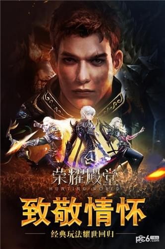 荣耀殿堂手游