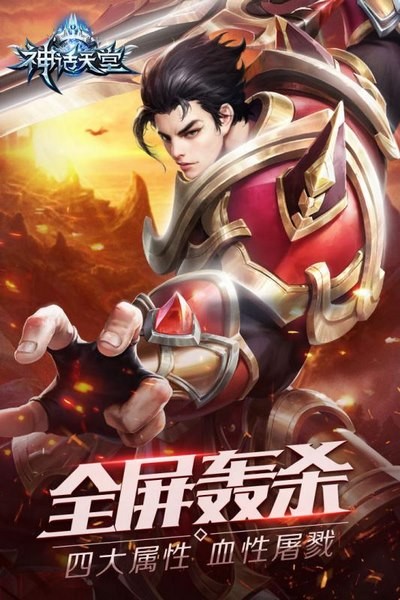 神话天堂下载