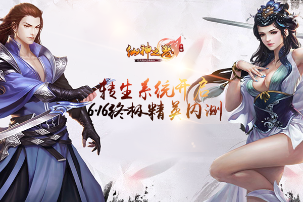 仙神之怒
