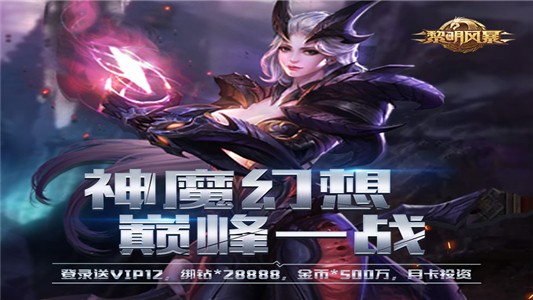 黎明风暴无限版
