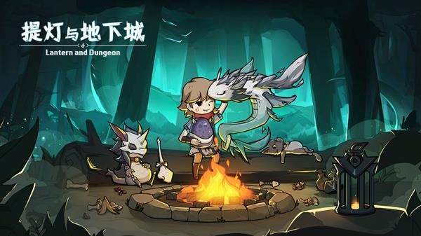 提灯与地下城