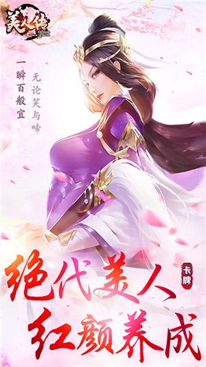美人传无限版