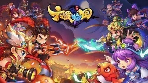 六道轮回九游版