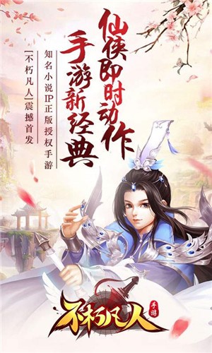 不朽凡人手游下载