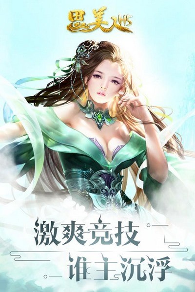 思美人H5下载