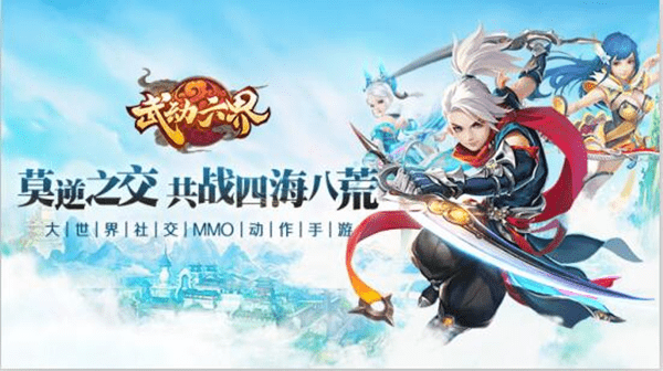武动六界九游版