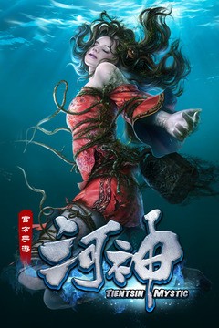 河神九游版
