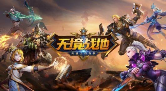 无境战地