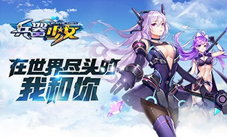 兵器少女手游下载