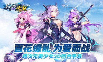 兵器少女手游