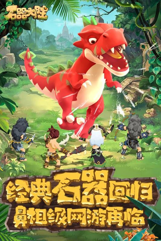 石器大陆九游版