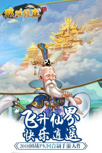 我欲修真手游下载