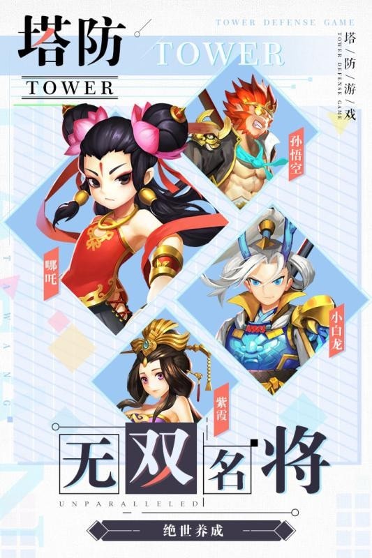 塔防西游记360版