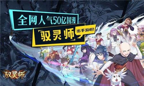驭灵师手游