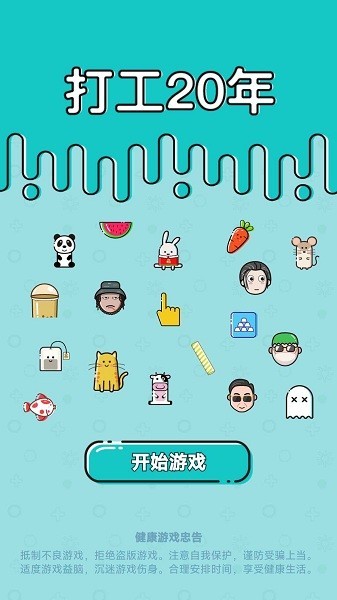 打工20年手游