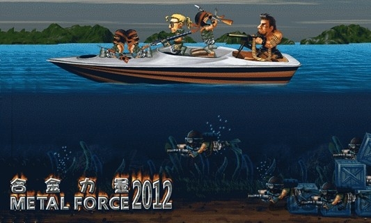 合金力量2012破解版下载