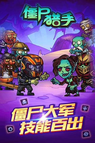 僵尸猎手中文破解版