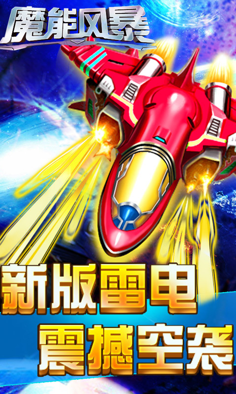 魔能风暴apk下载