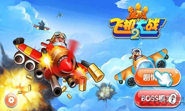 熊出没之飞机大战2hd版下载