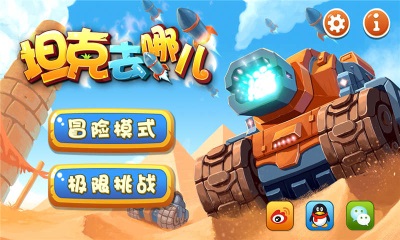 坦克去哪儿中文版下载
