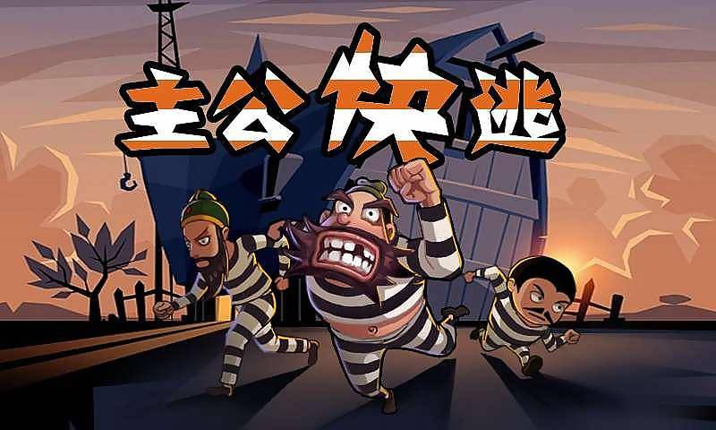 主公快逃下载