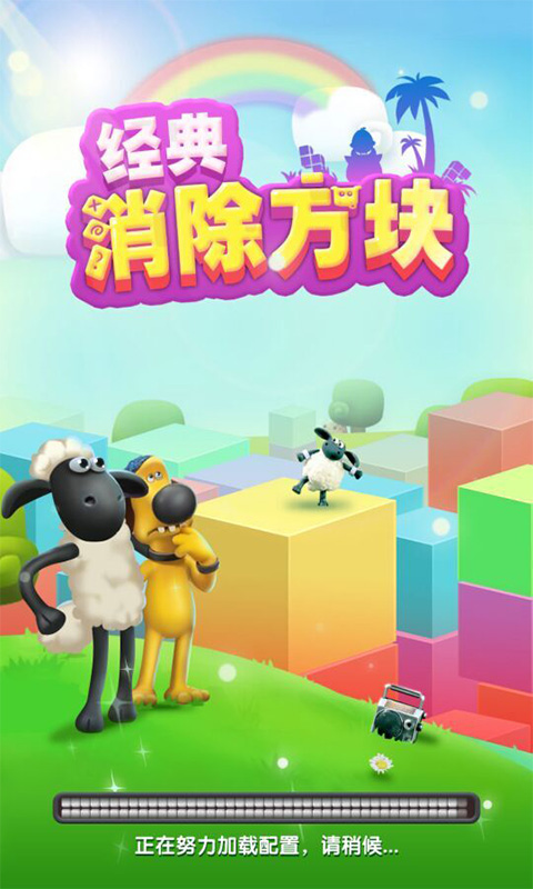 经典消除方块手机破解版