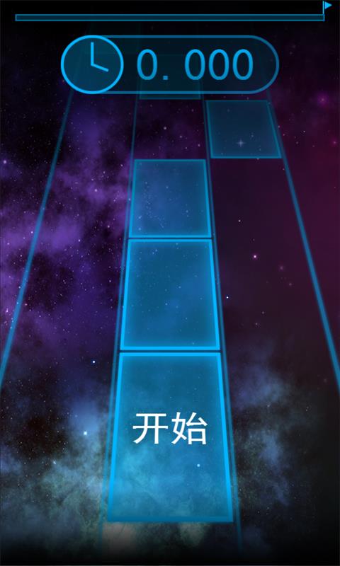 别踩白块星空版游戏下载