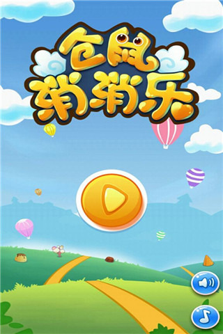 仓鼠消消乐破解版下载