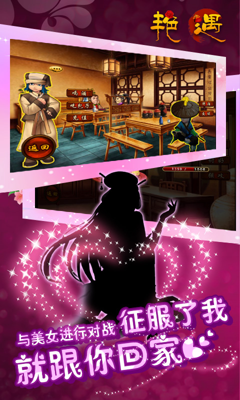艳遇游戏
