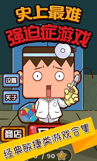 史上最难强迫症游戏官网下载