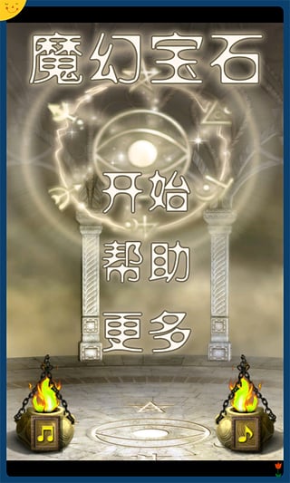 魔幻宝石游戏下载