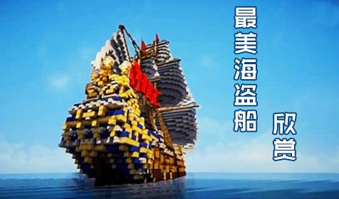 我的世界之海盗船汉化版
