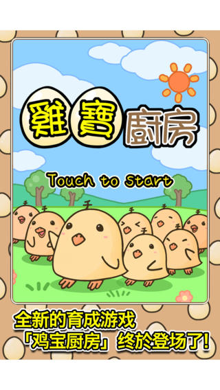 鸡宝厨房游戏下载