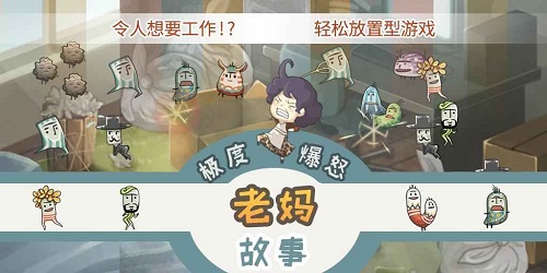 极度暴怒老妈物语手机版