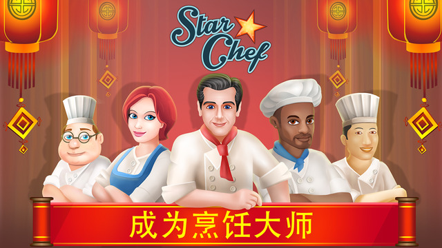 明星厨师中文破解版