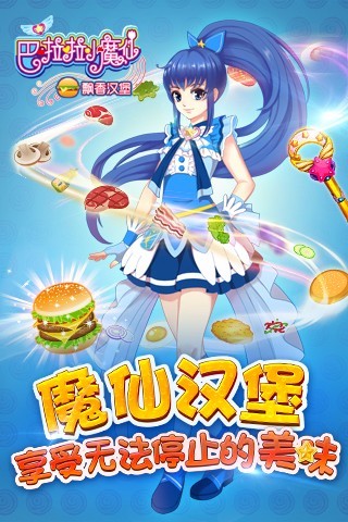 巴啦啦小魔仙飘香汉堡下载