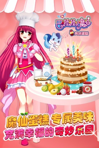 巴啦啦小魔仙美味蛋糕下载