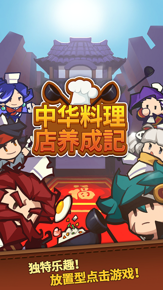 中华料理店养成記中文版