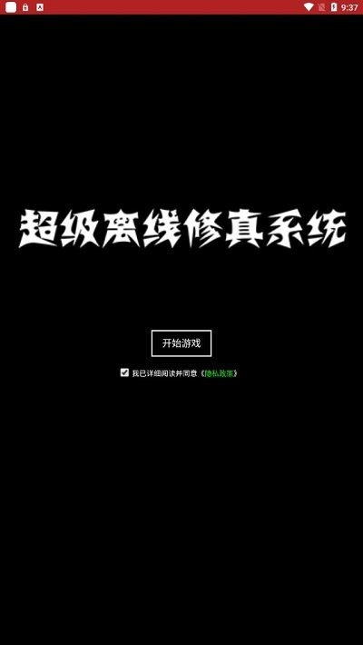 超级离线修真系统最新版下载