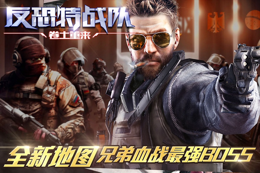 反恐特战队之卷土重来内购破解版