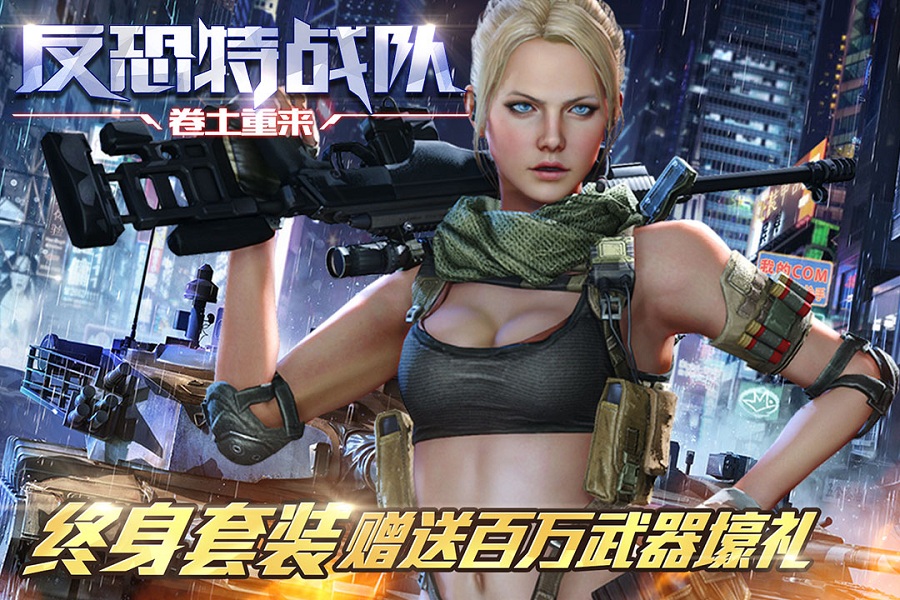 反恐特战队之卷土重来内购破解版