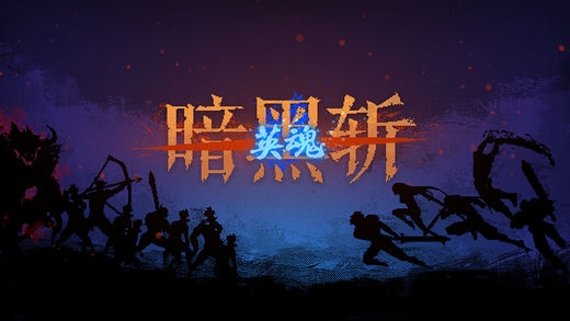 暗黑斩英魂最新版