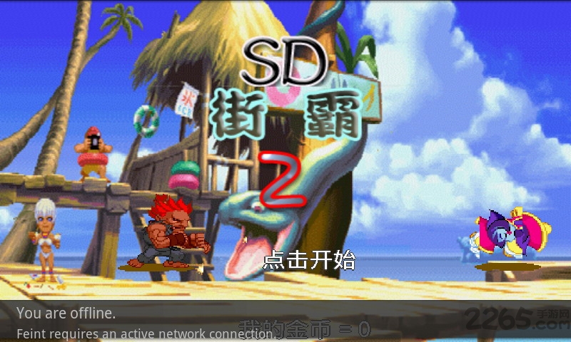 街霸2中文版