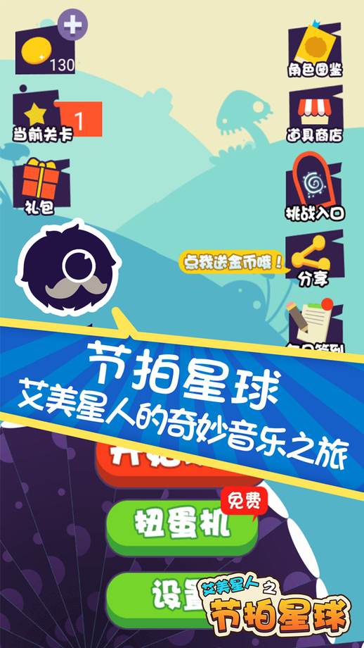 艾美星人之节拍星球破解版下载
